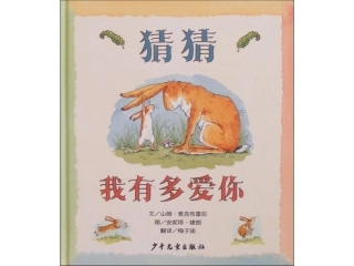 猜猜我有多爱你x