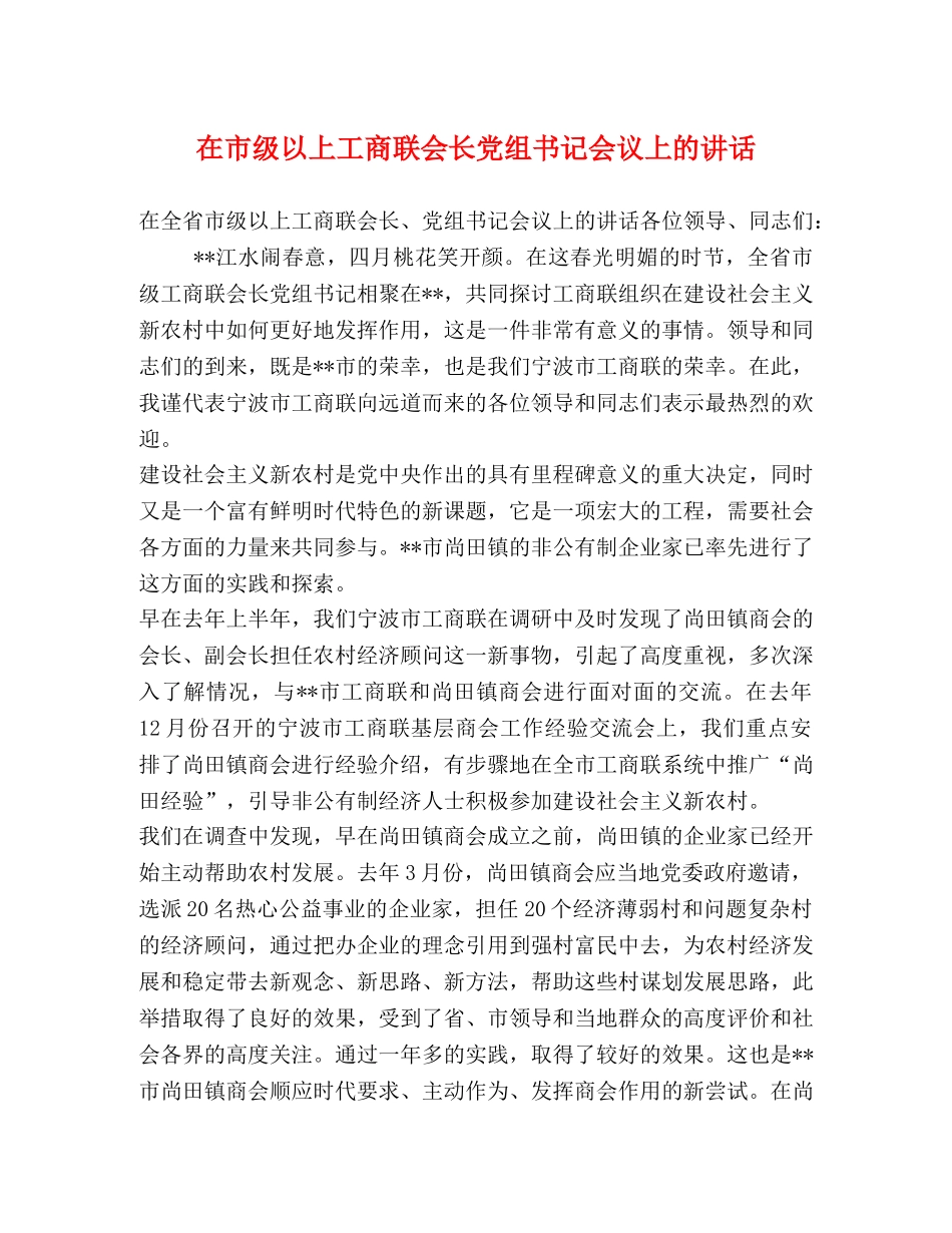 在市级以上工商联会长党组书记会议上的讲话 _第1页