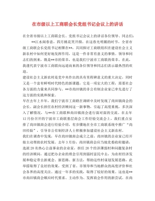 在市级以上工商联会长党组书记会议上的讲话 