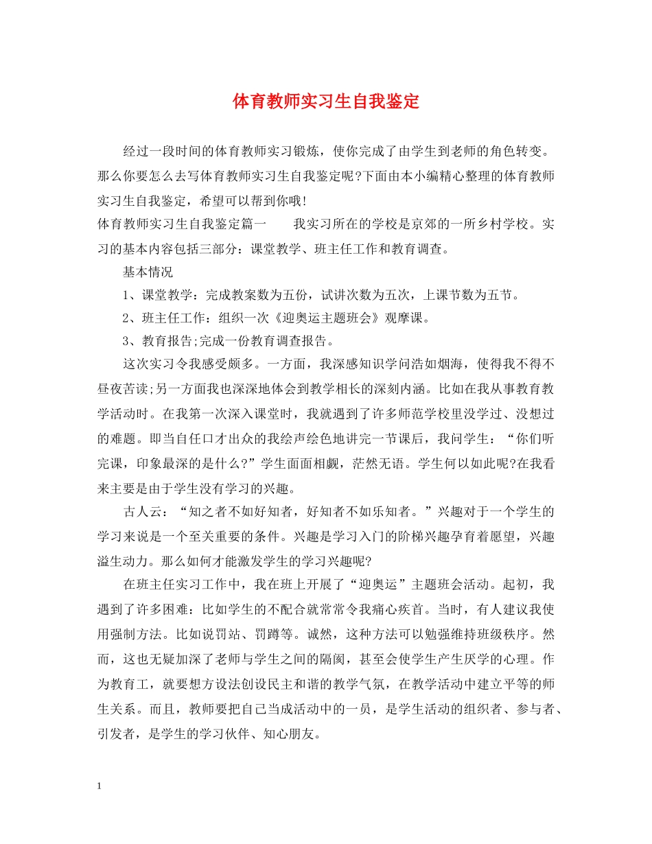 体育教师实习生自我鉴定 _第1页