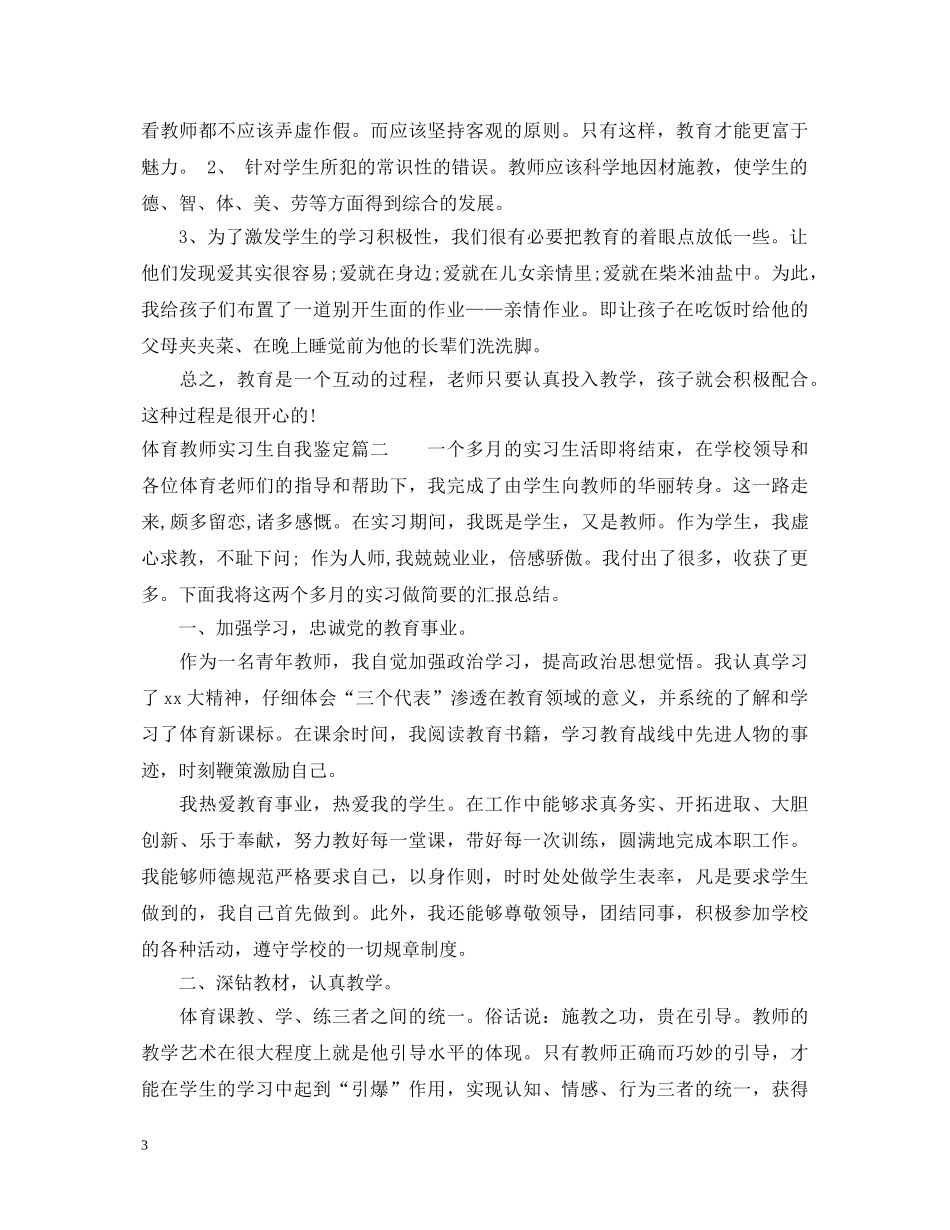 体育教师实习生自我鉴定 _第3页
