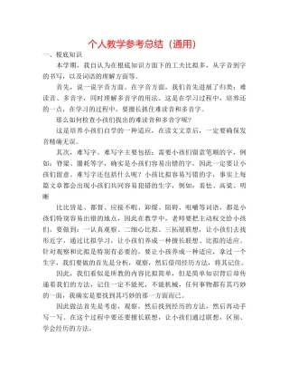 个人教学参考总结（通用） 