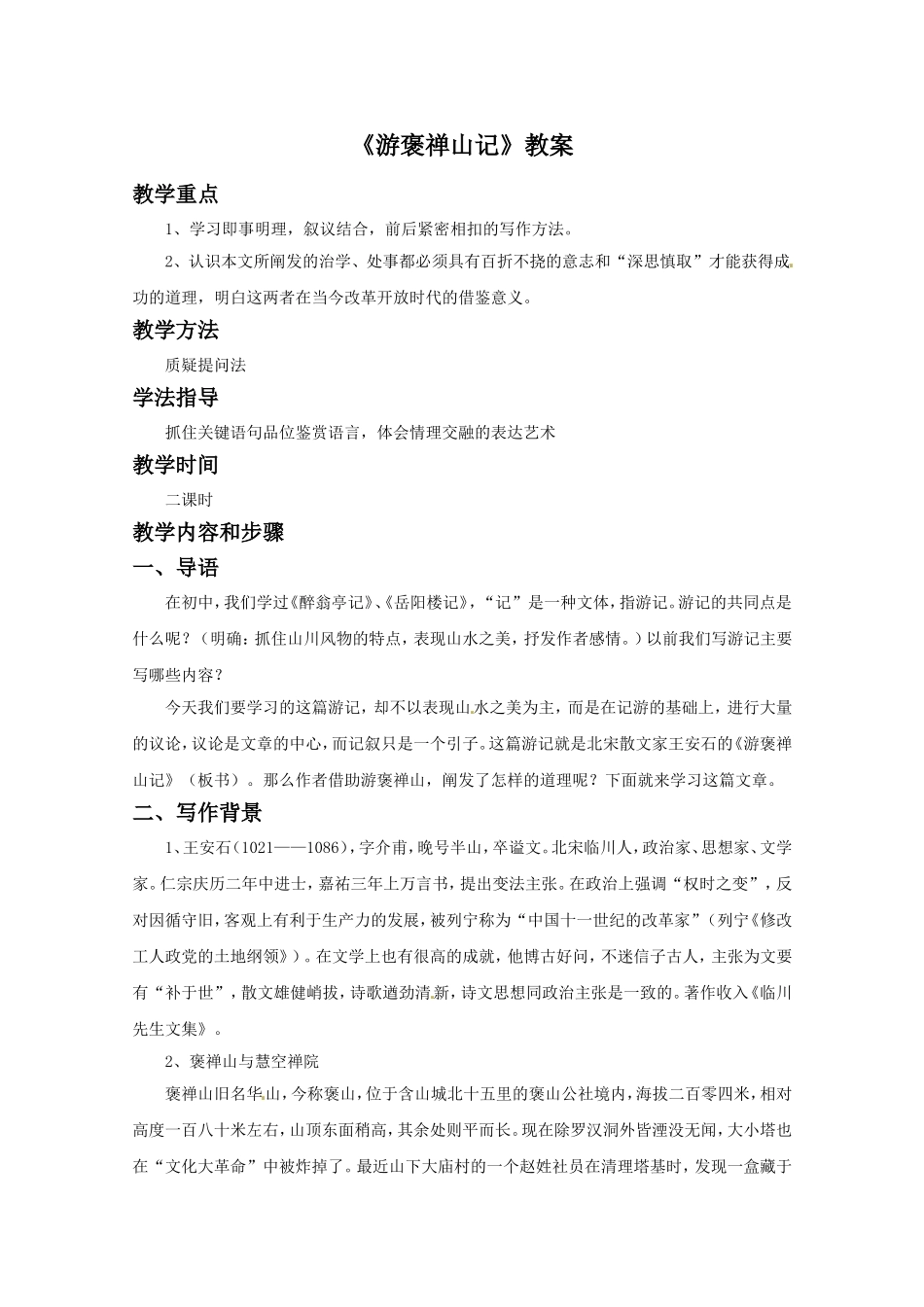 《游褒禅山记》教案1_第1页