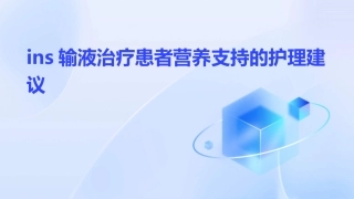 INS输液治疗患者营养支持的护理建议