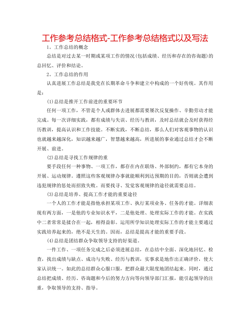 工作参考总结格式-工作参考总结格式以及写法 _第1页
