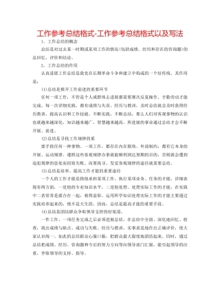 工作参考总结格式-工作参考总结格式以及写法 