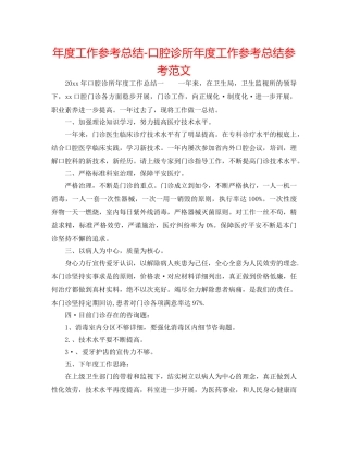 年度工作参考总结-口腔诊所年度工作参考总结参考范文 