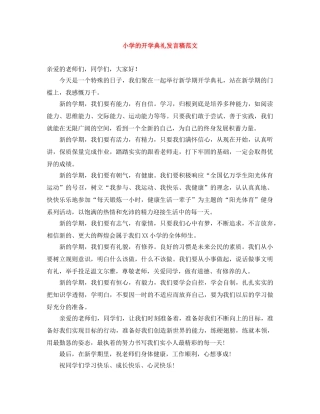 小学的开学典礼发言稿范文 