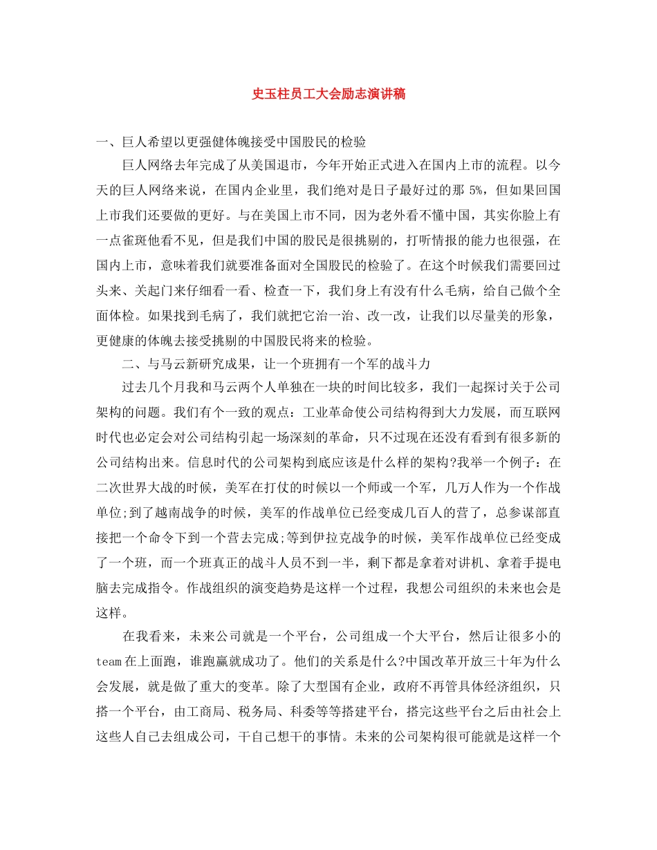 史玉柱员工大会励志演讲稿 _第1页