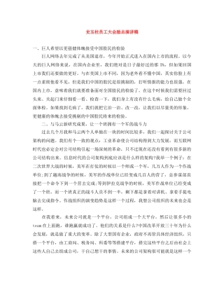 史玉柱员工大会励志演讲稿 