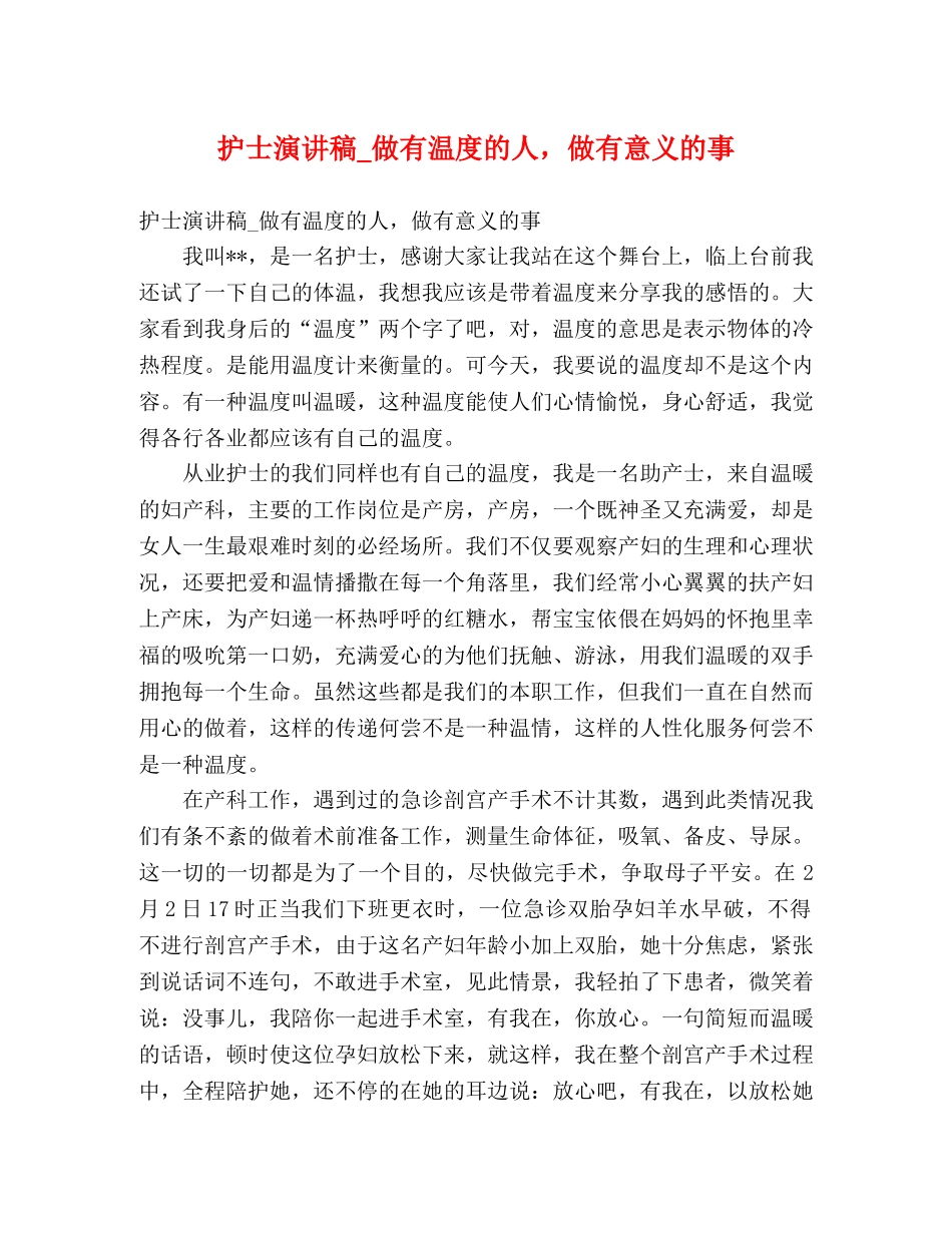 护士演讲稿_做有温度的人，做有意义的事 _第1页