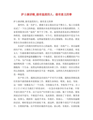 护士演讲稿_做有温度的人，做有意义的事 