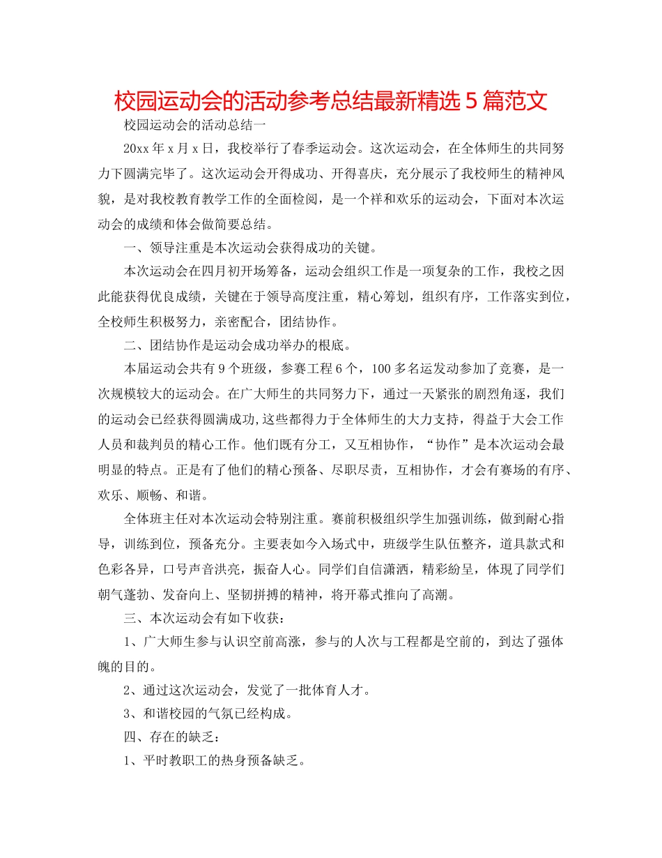 校园运动会的活动参考总结最新精选5篇范文 _第1页
