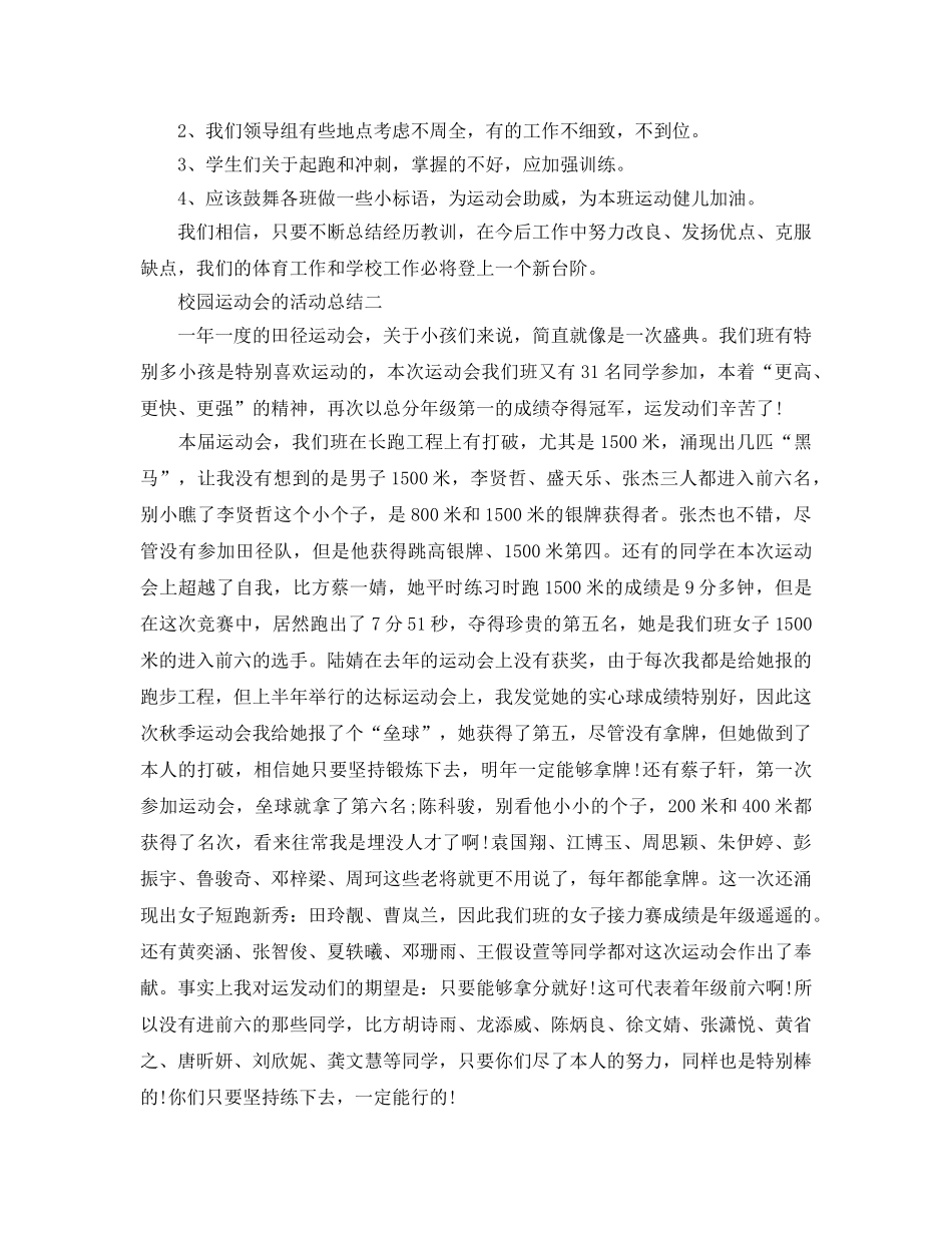 校园运动会的活动参考总结最新精选5篇范文 _第2页