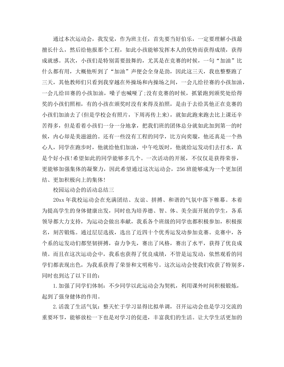 校园运动会的活动参考总结最新精选5篇范文 _第3页