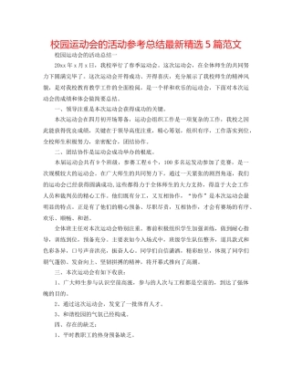 校园运动会的活动参考总结最新精选5篇范文 