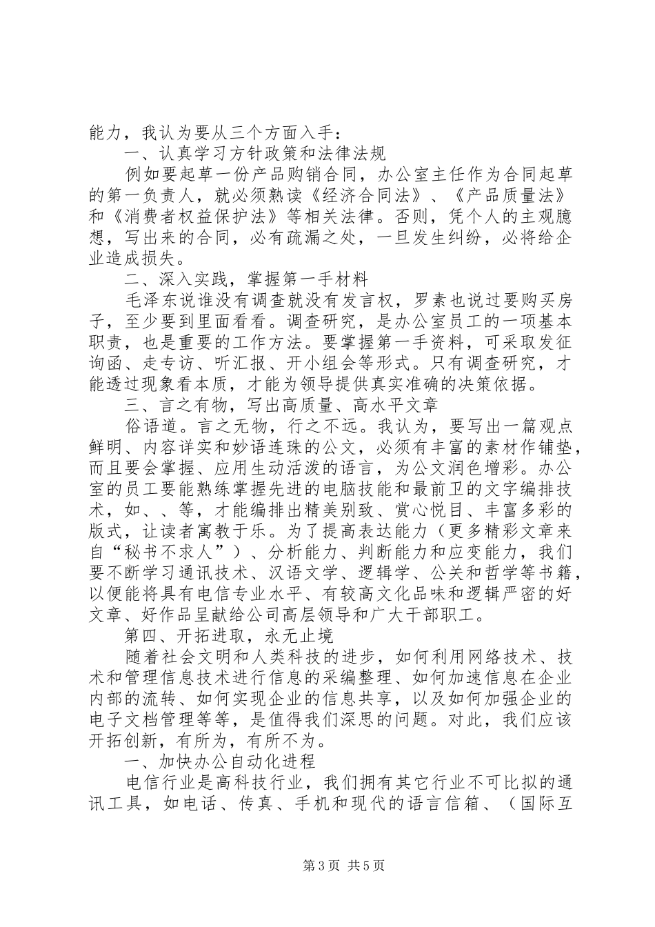 竞职致辞演讲稿（办公室主任）_第3页