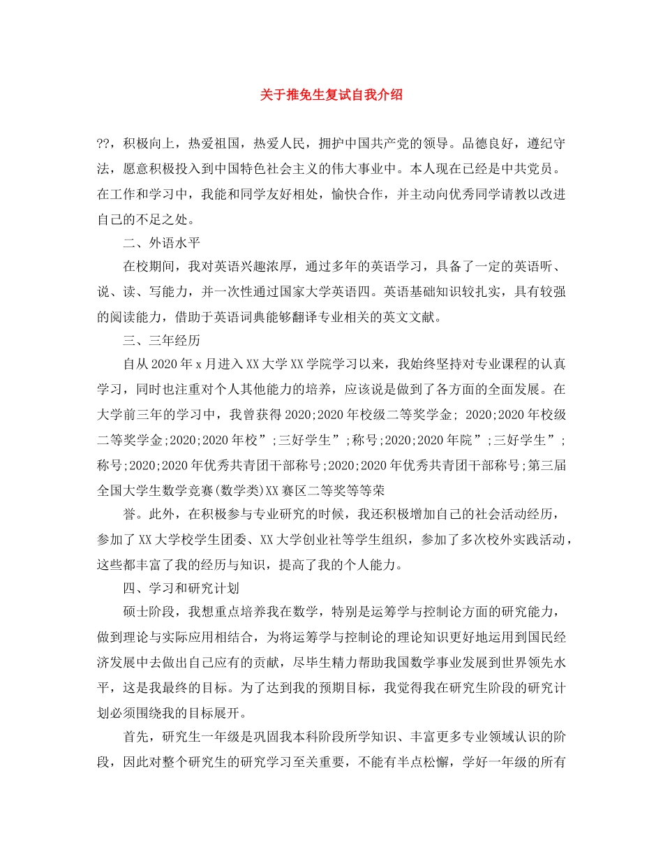 关于推免生复试自我介绍 _第1页
