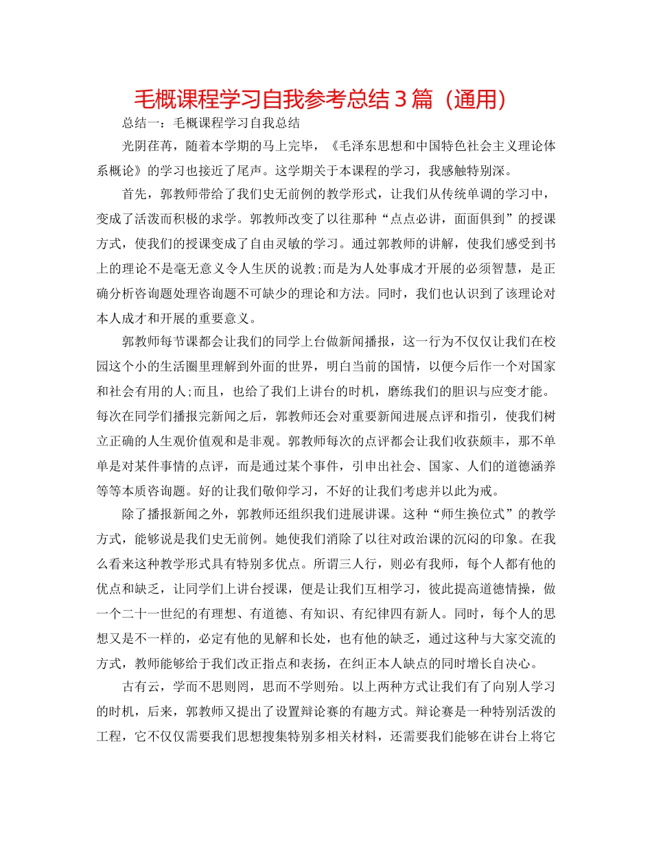 毛概课程学习自我参考总结3篇（通用） _第1页