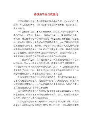 函授生毕业自我鉴定 