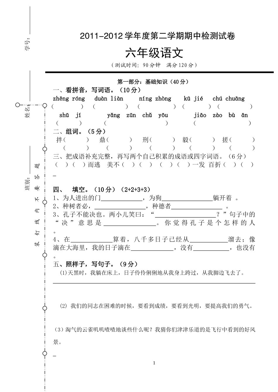 六年级下语文期中试卷（201204）_第1页