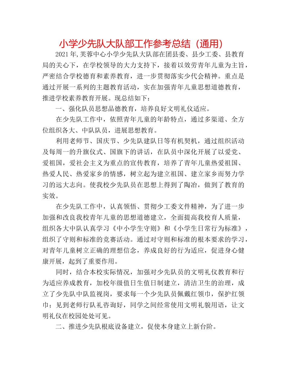 小学少先队大队部工作参考总结（通用） _第1页
