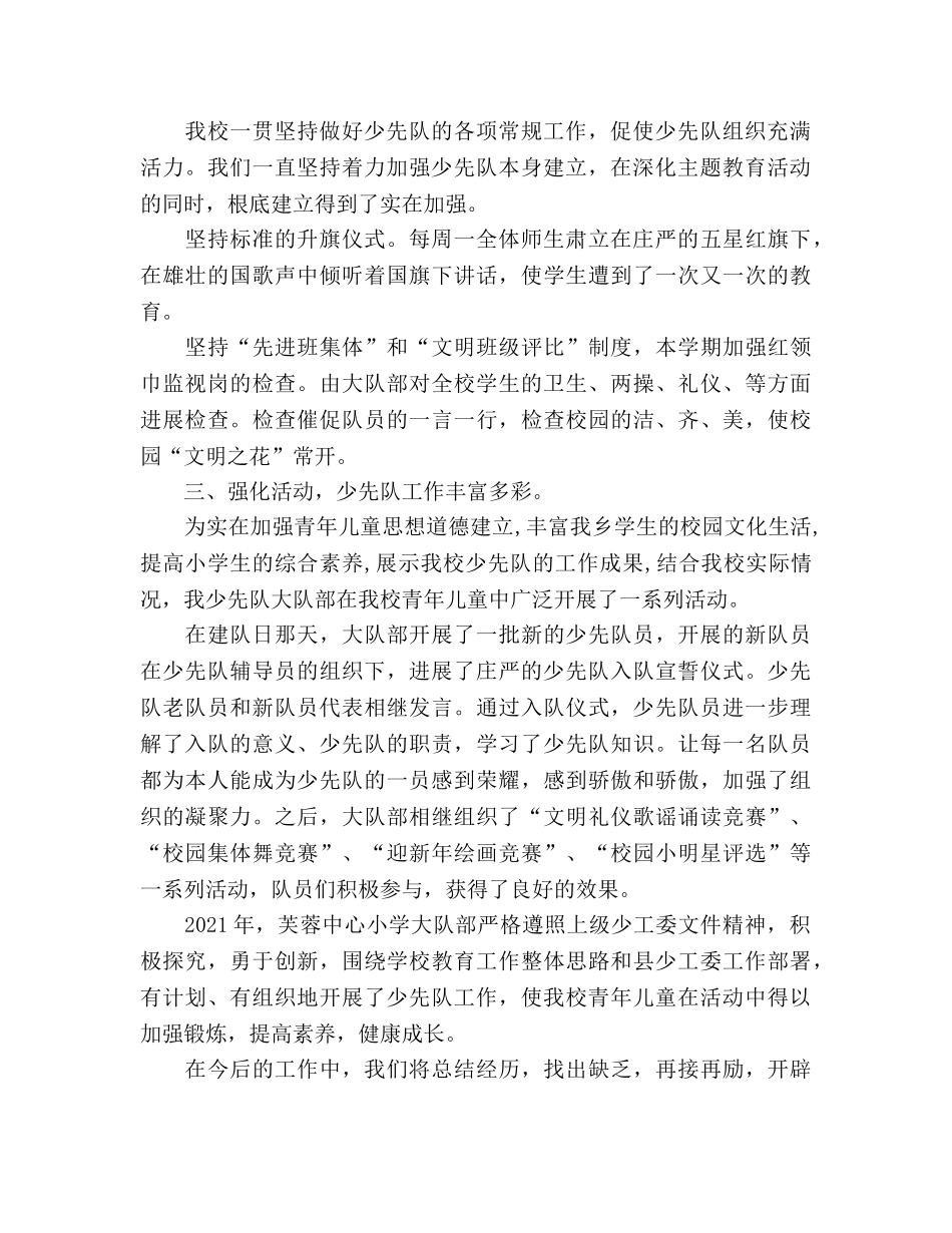 小学少先队大队部工作参考总结（通用） _第2页