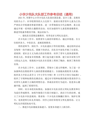 小学少先队大队部工作参考总结（通用） 