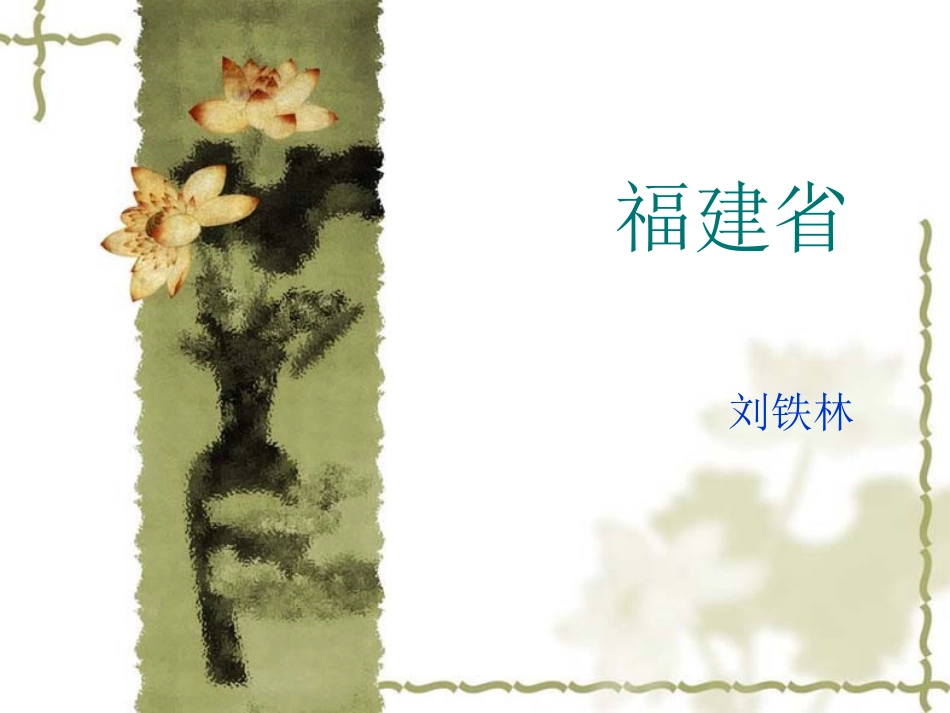 福建福清小吃_第1页