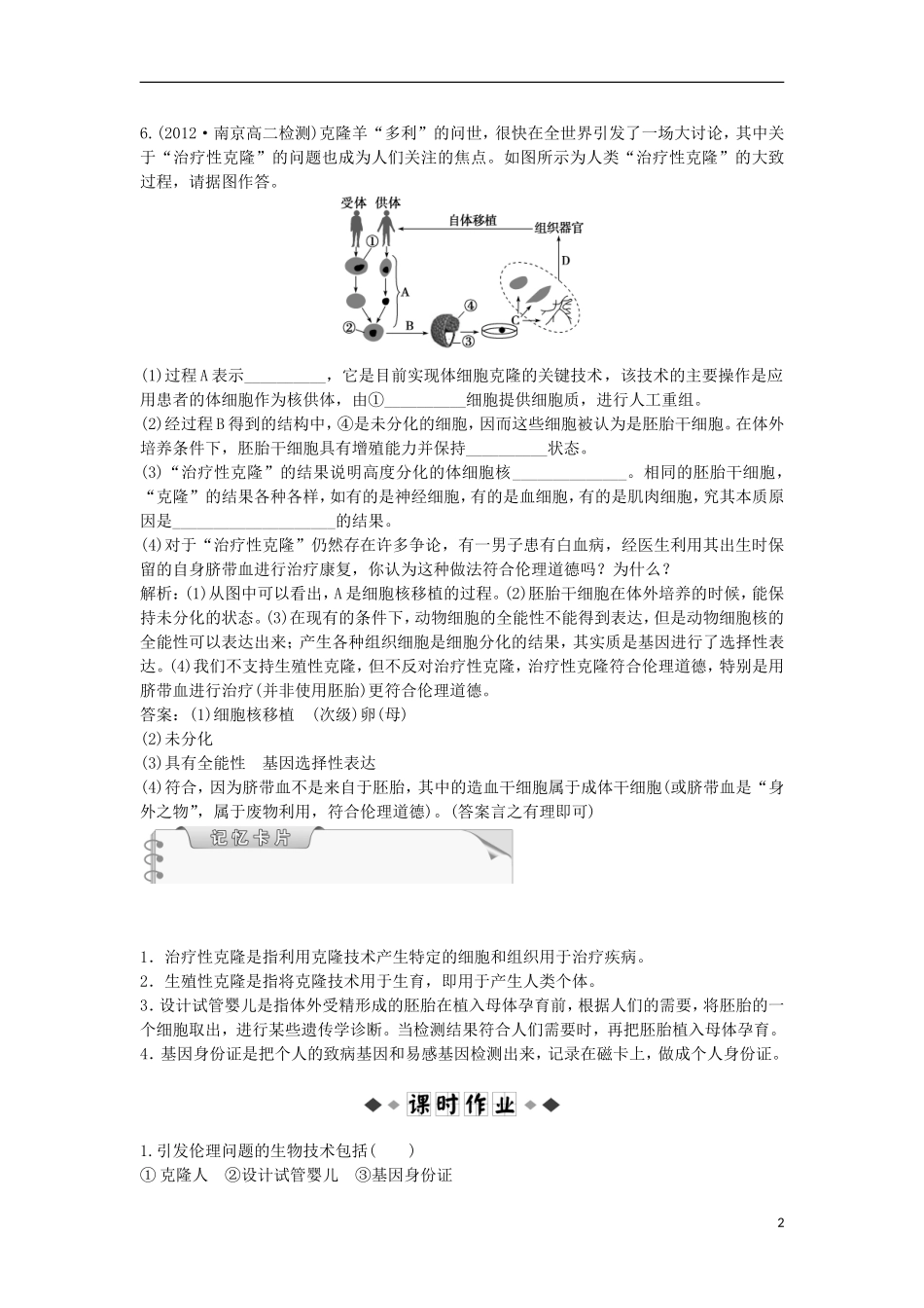 【优化方案】2013年高中生物-电子题库-4.2知能演练轻巧夺冠-新人教版选修3-_第2页