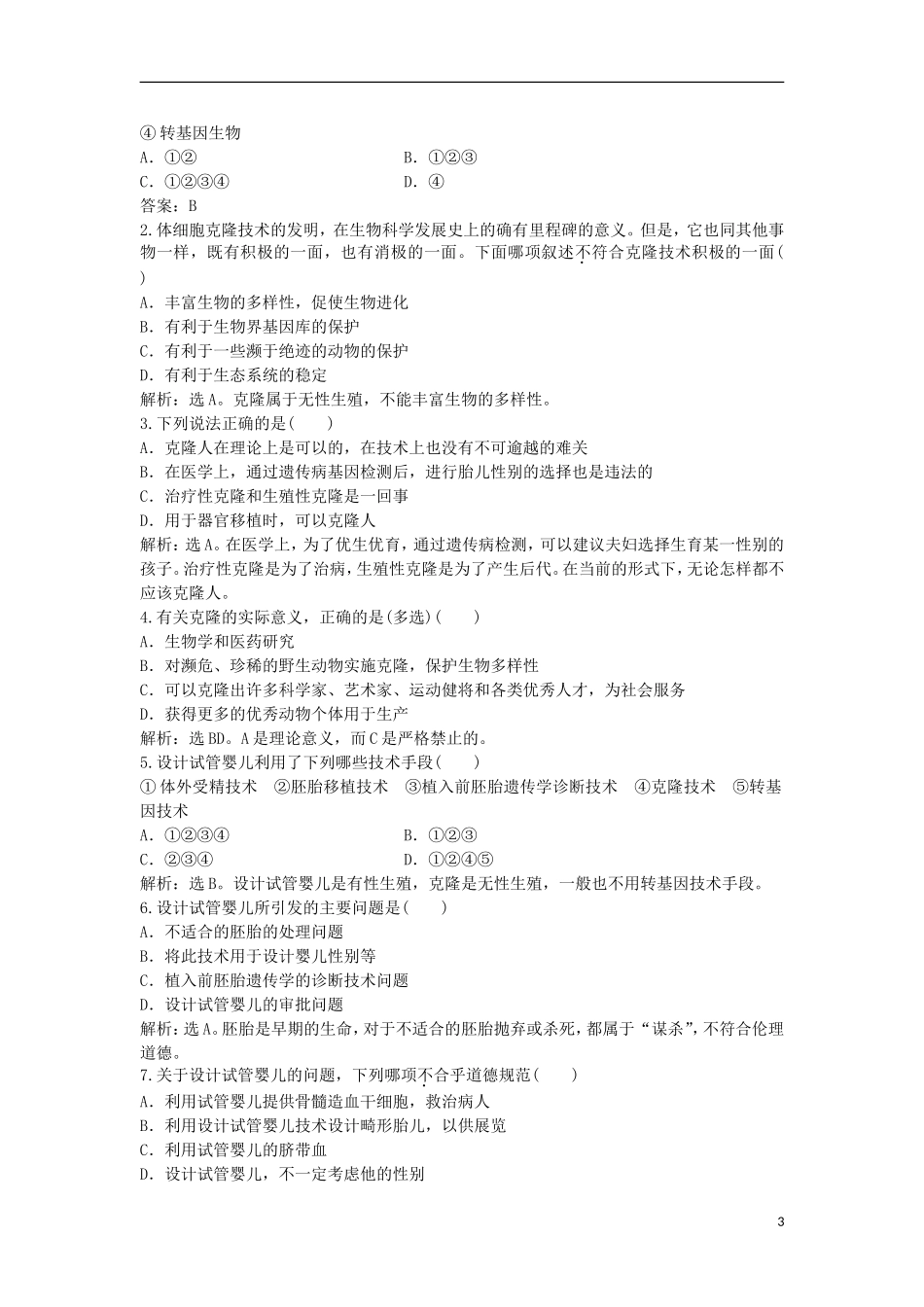 【优化方案】2013年高中生物-电子题库-4.2知能演练轻巧夺冠-新人教版选修3-_第3页