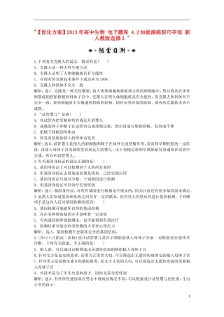 【优化方案】2013年高中生物-电子题库-4.2知能演练轻巧夺冠-新人教版选修3-