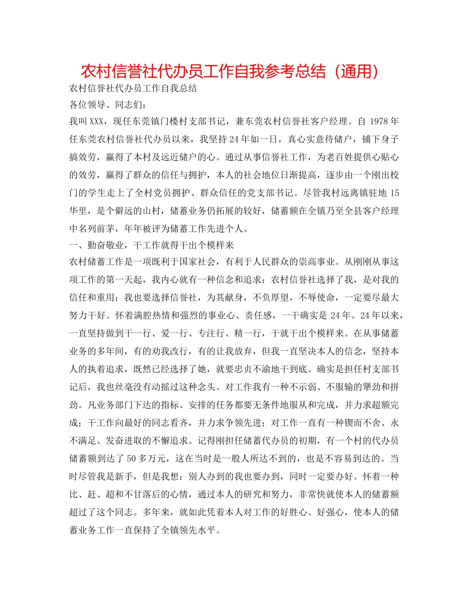 农村信用社代办员工作自我参考总结（通用） _第1页