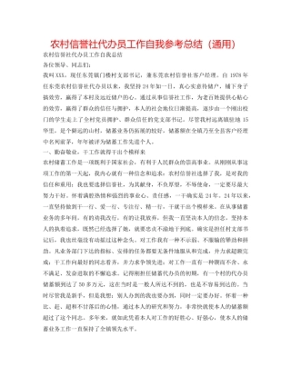 农村信用社代办员工作自我参考总结（通用） 