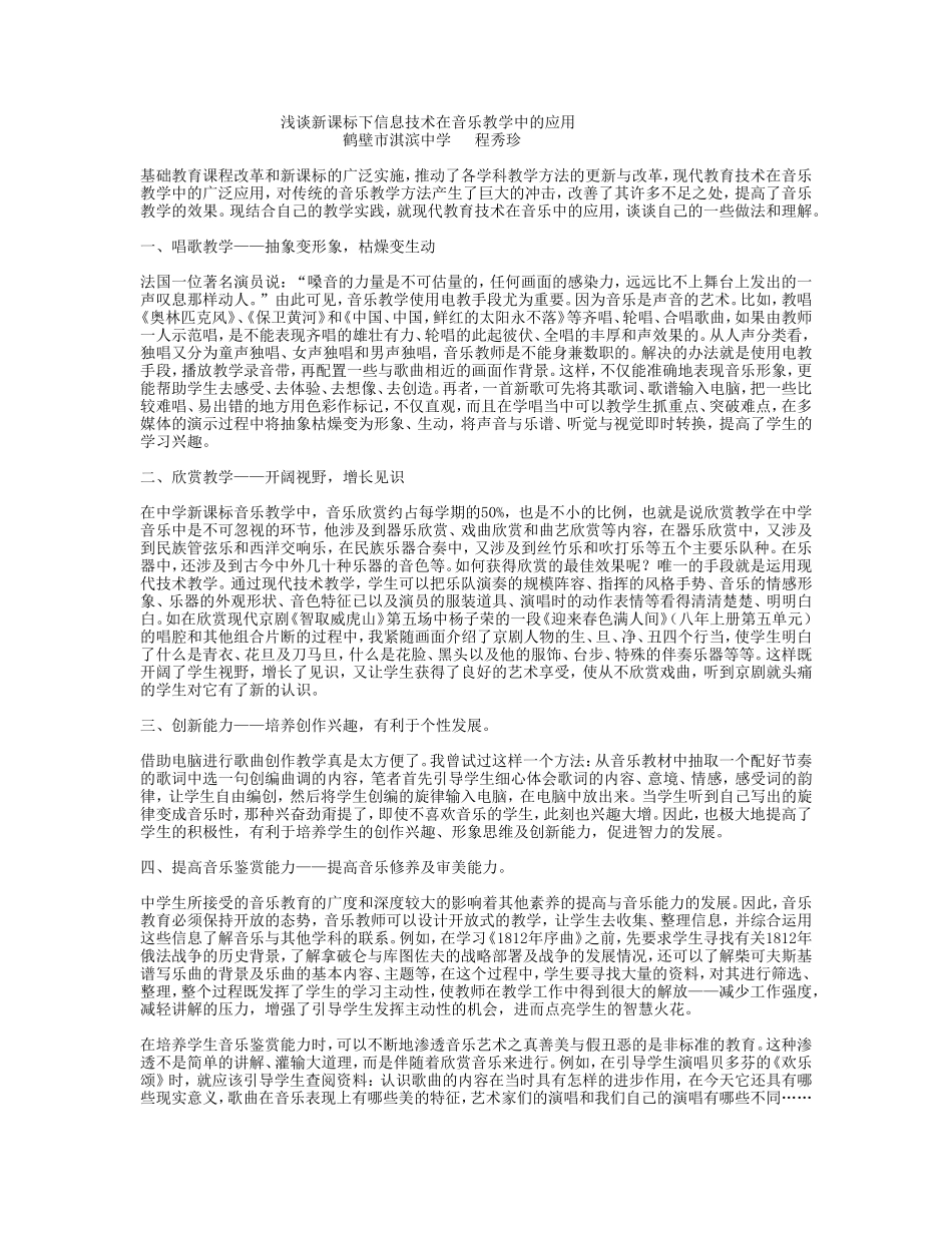 浅谈新课标下信息技术在音乐教学中的应用_第1页