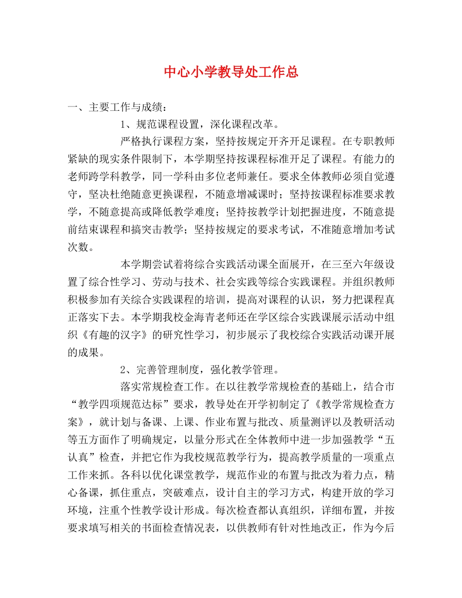 中心小学教导处工作总 _第1页