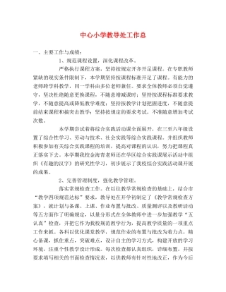 中心小学教导处工作总 