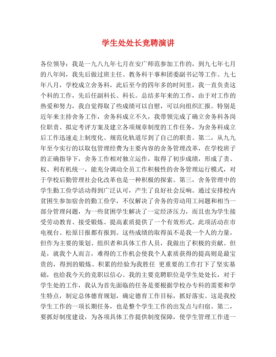 学生处处长竞聘演讲 _第1页