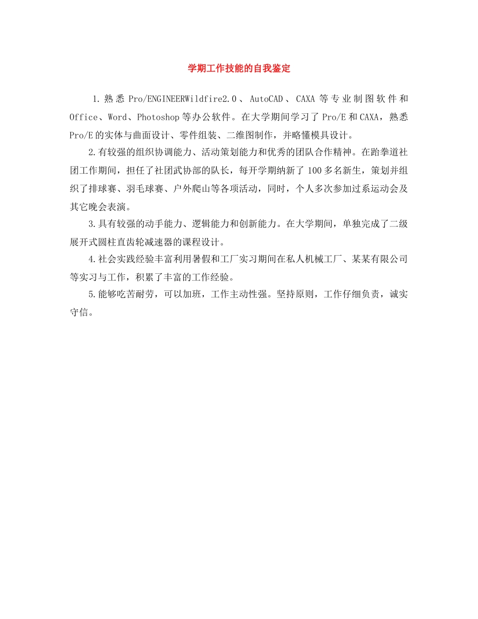 学期工作技能的自我鉴定 _第1页