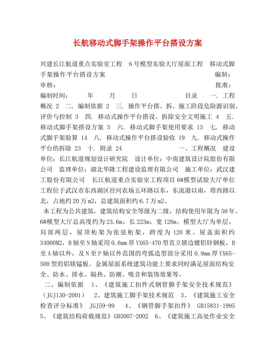 长航移动式脚手架操作平台搭设方案 _第1页