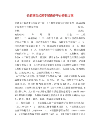 长航移动式脚手架操作平台搭设方案 