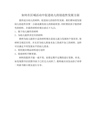 如何在区域活动中促进幼儿的创造性发展方面