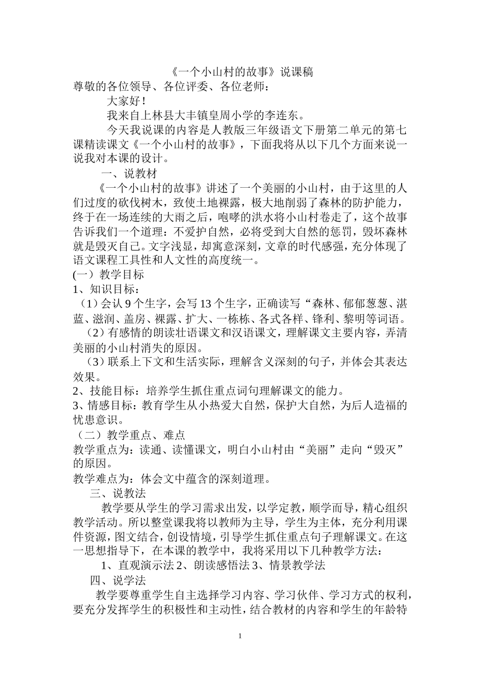 一个小山村的故事说课稿_第1页