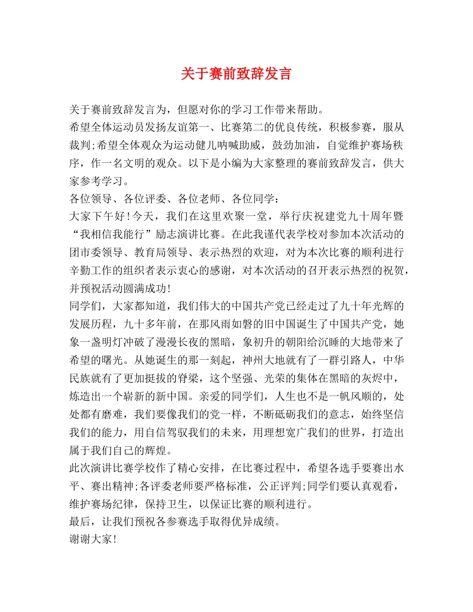 关于赛前致辞发言 _第1页