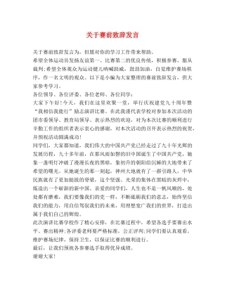 关于赛前致辞发言 