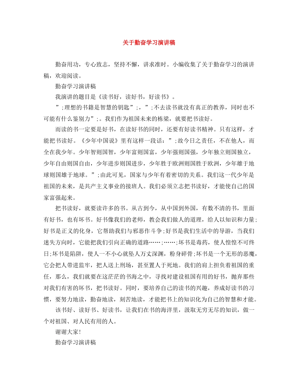 关于勤奋学习演讲稿 _第1页