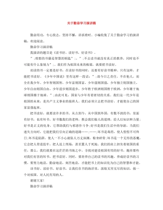 关于勤奋学习演讲稿 