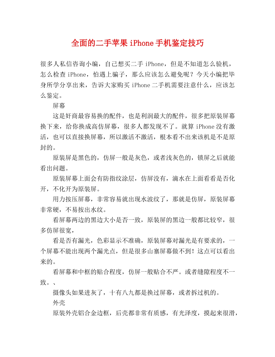 全面的二手苹果iPhone手机鉴定技巧 _第1页