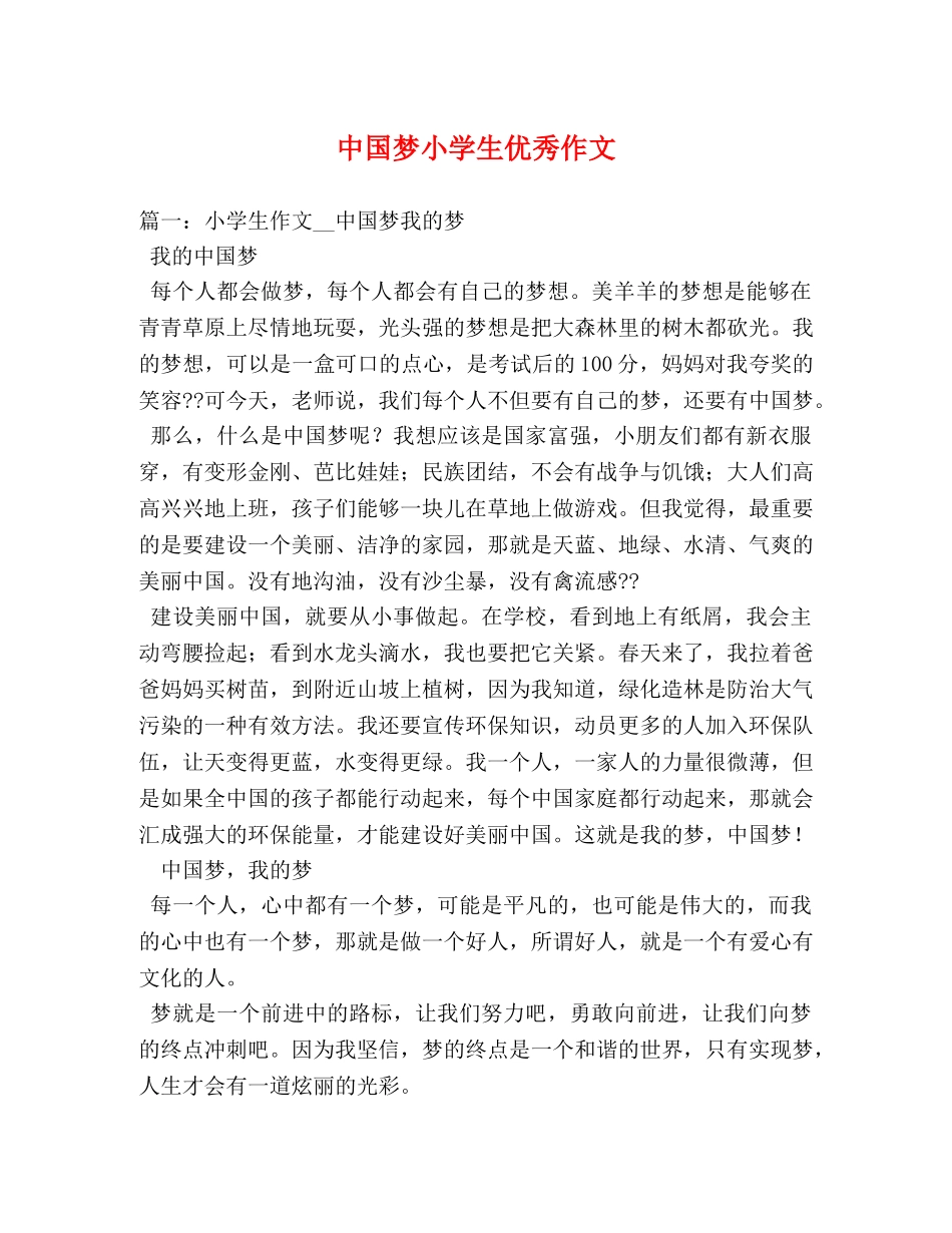 中国梦小学生优秀作文 _第1页