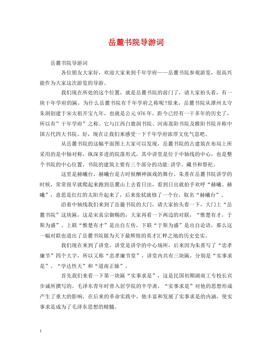 岳麓书院导游词 _第1页